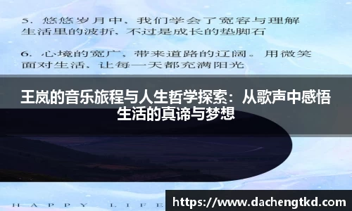 王岚的音乐旅程与人生哲学探索：从歌声中感悟生活的真谛与梦想