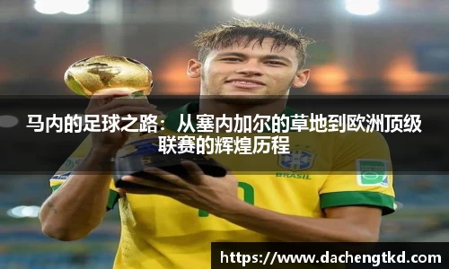 马内的足球之路：从塞内加尔的草地到欧洲顶级联赛的辉煌历程