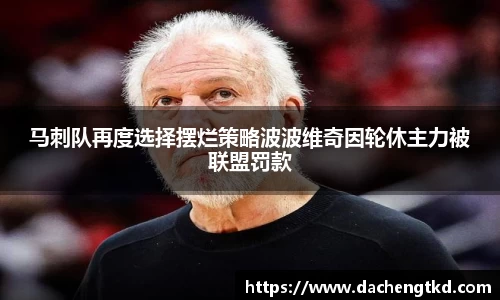 马刺队再度选择摆烂策略波波维奇因轮休主力被联盟罚款
