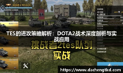 TES的进攻策略解析：DOTA2战术深度剖析与实战应用