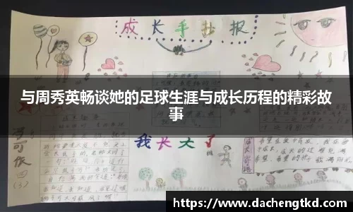 与周秀英畅谈她的足球生涯与成长历程的精彩故事