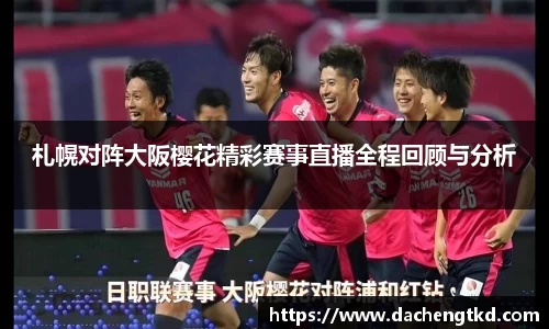 札幌对阵大阪樱花精彩赛事直播全程回顾与分析