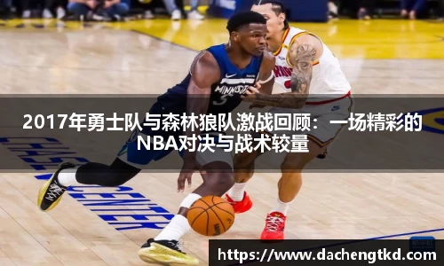 2017年勇士队与森林狼队激战回顾：一场精彩的NBA对决与战术较量